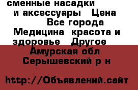 сменные насадки Clarisonic и аксессуары › Цена ­ 399 - Все города Медицина, красота и здоровье » Другое   . Амурская обл.,Серышевский р-н